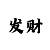 三分快3技巧攻略大全